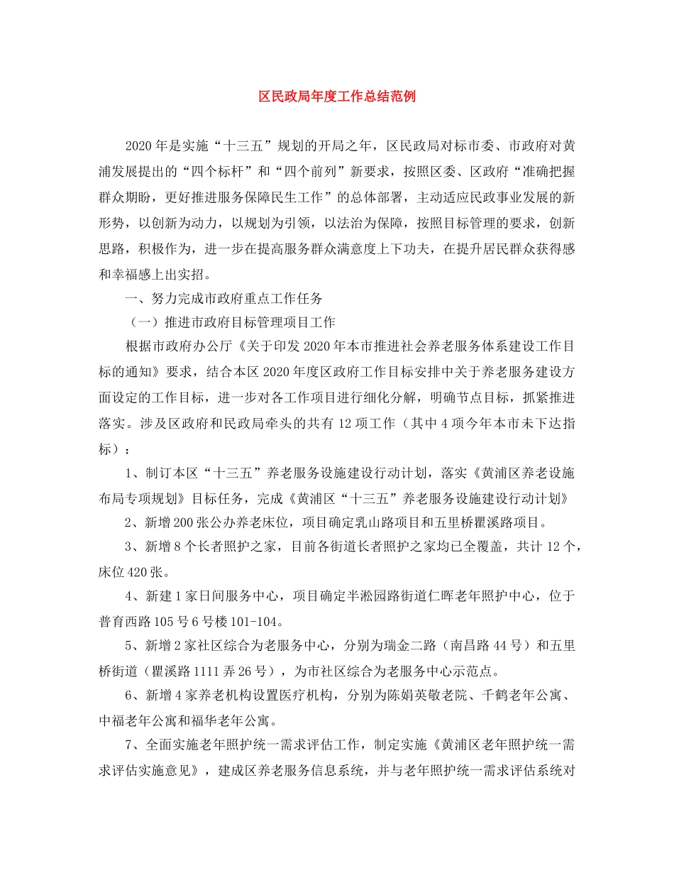 区民政局年度工作总结范例 _第1页