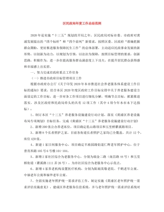 区民政局年度工作总结范例 