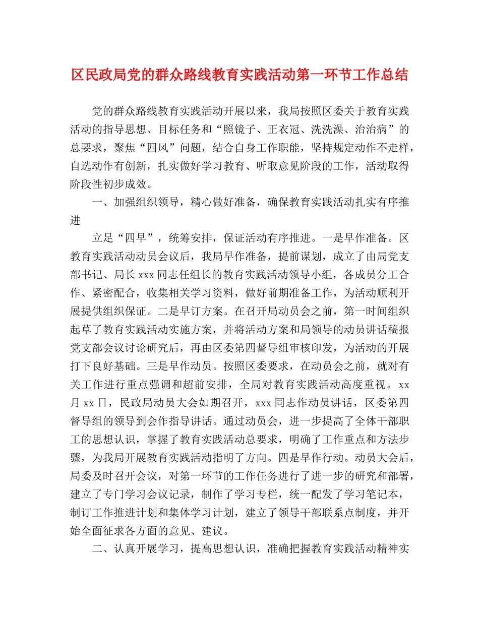 区民政局党的群众路线教育实践活动第一环节工作总结 _第1页