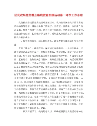 区民政局党的群众路线教育实践活动第一环节工作总结 