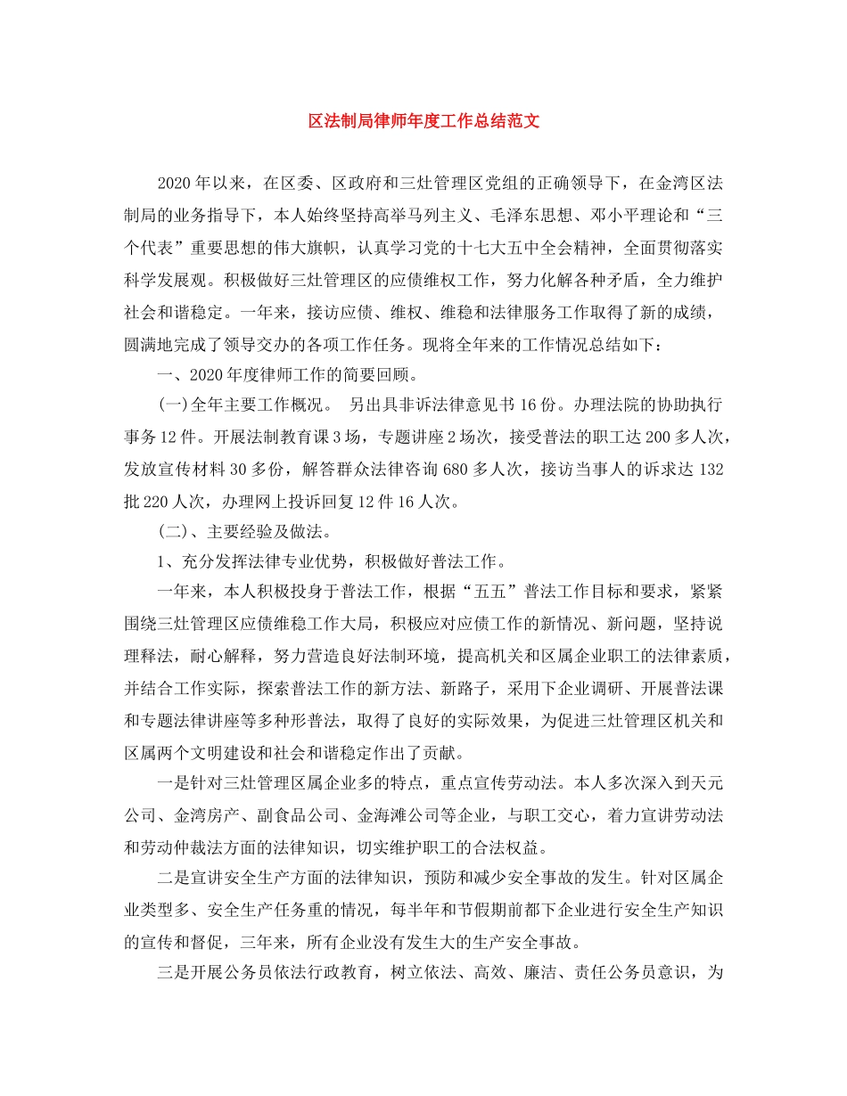区法制局律师年度工作总结范文 _第1页