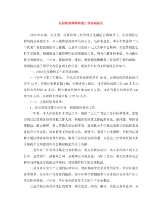 区法制局律师年度工作总结范文 