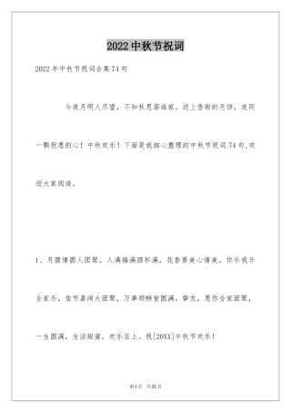 2024中秋节祝词_40