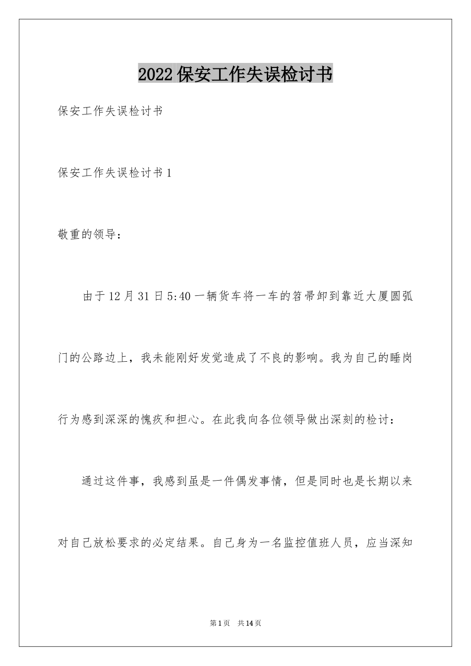 2024保安工作失误检讨书_4_第1页