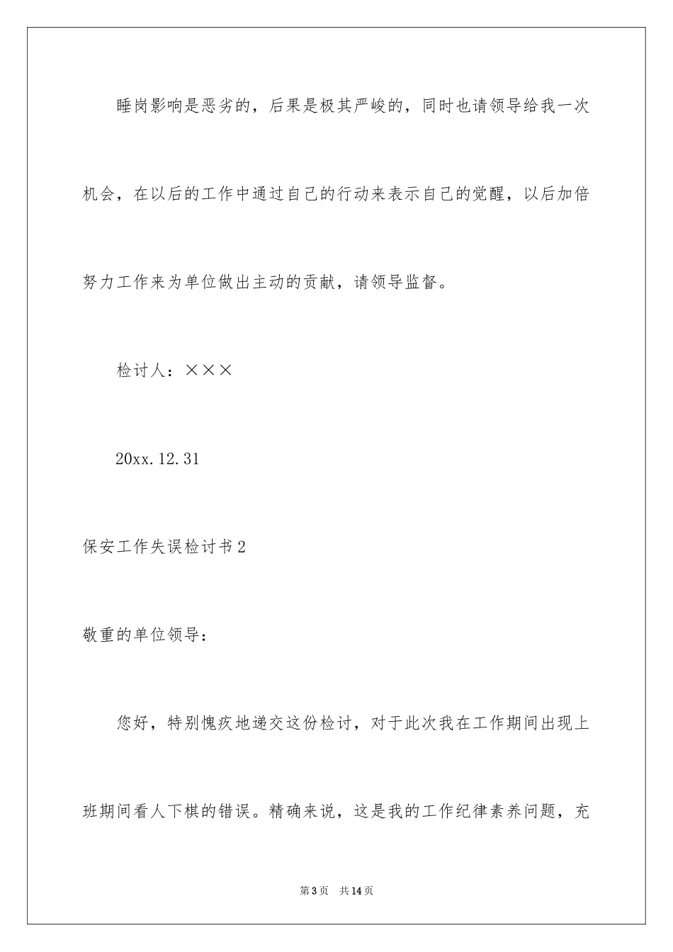 2024保安工作失误检讨书_4_第3页