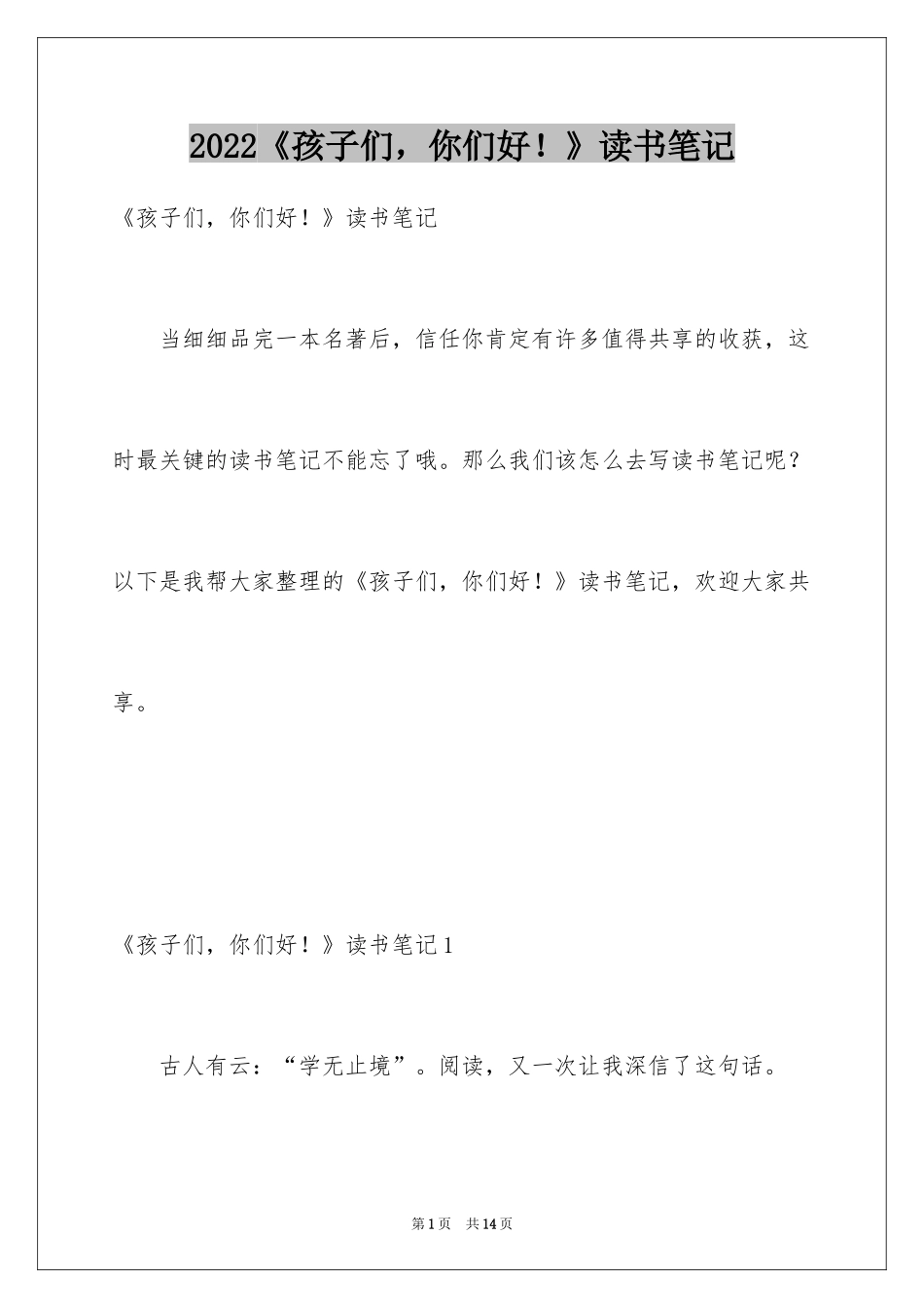 2024《孩子们，你们好！》读书笔记_第1页