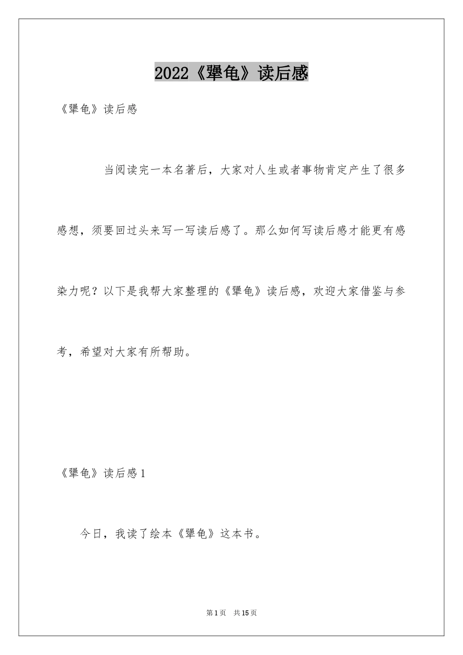 2024《犟龟》读后感_6_第1页