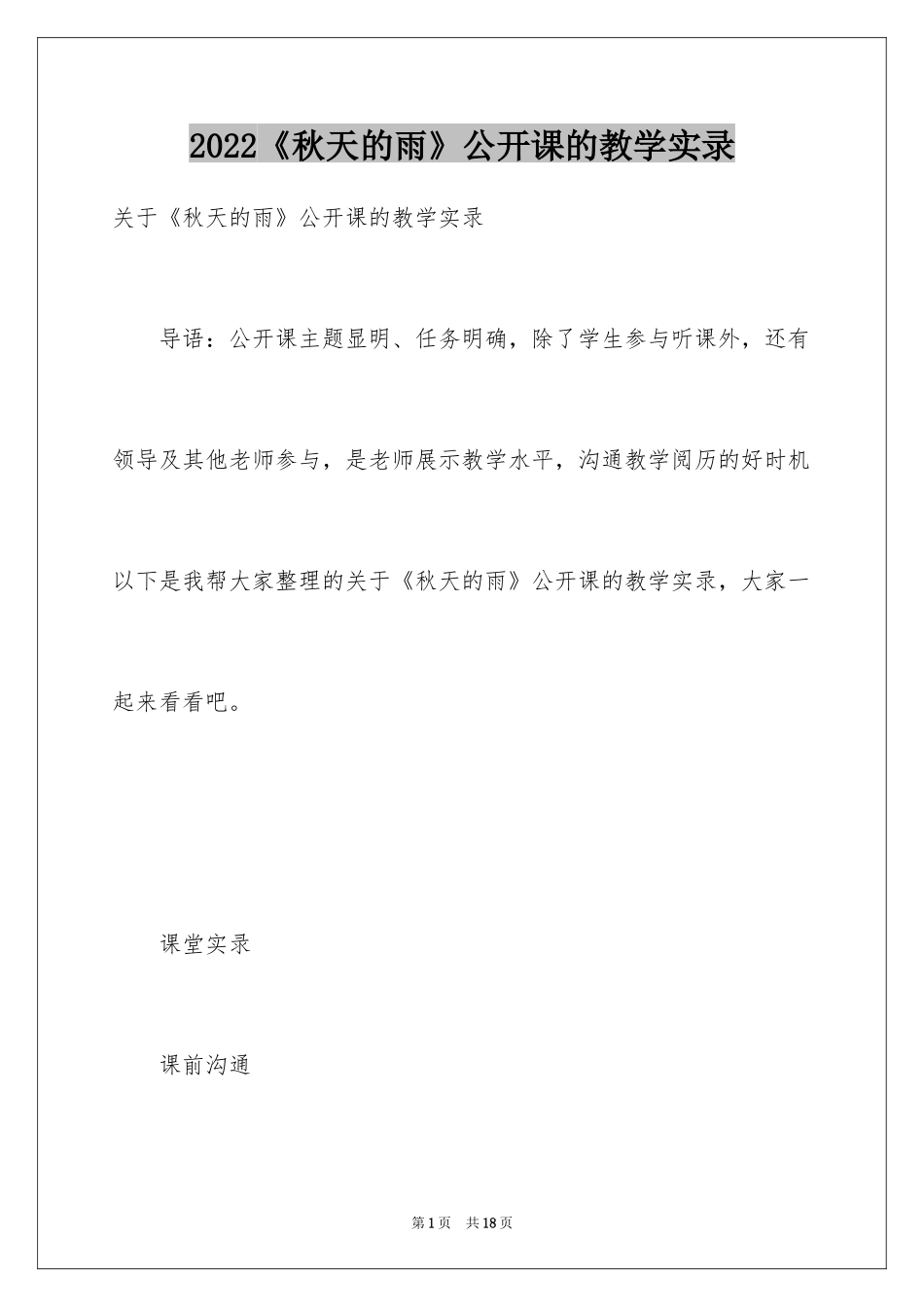 2024《秋天的雨》公开课的教学实录_第1页