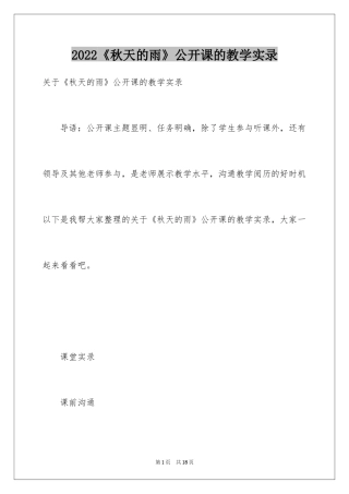2024《秋天的雨》公开课的教学实录