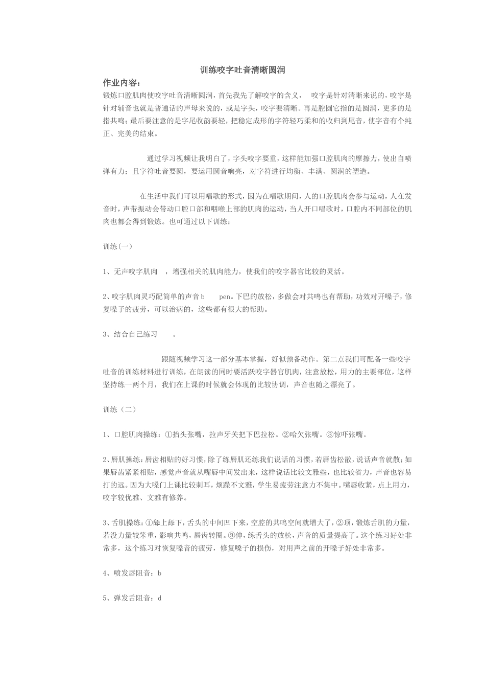 训练咬字吐音清晰圆润_第1页
