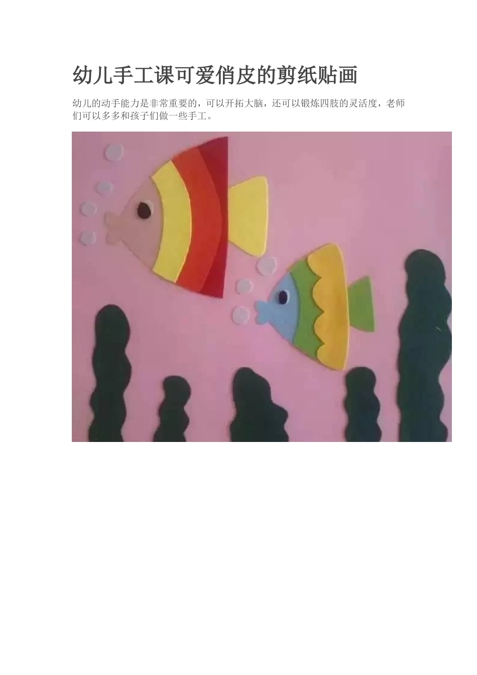幼儿手工课可爱俏皮的剪纸贴画_第1页