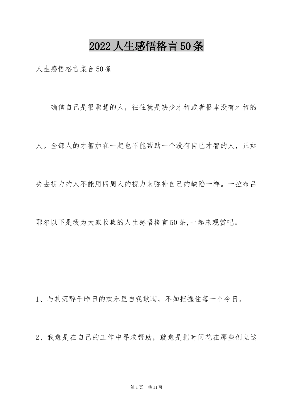 2024人生感悟格言50条_4_第1页