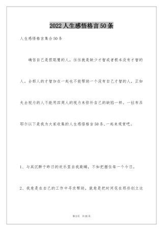 2024人生感悟格言50条_4