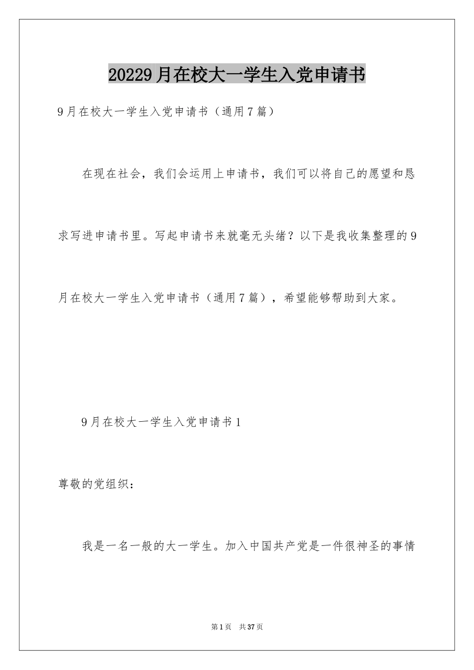 20249月在校大一学生入党申请书_第1页