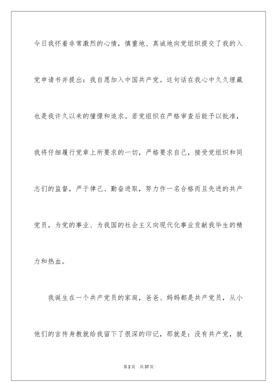 20249月在校大一学生入党申请书_第2页