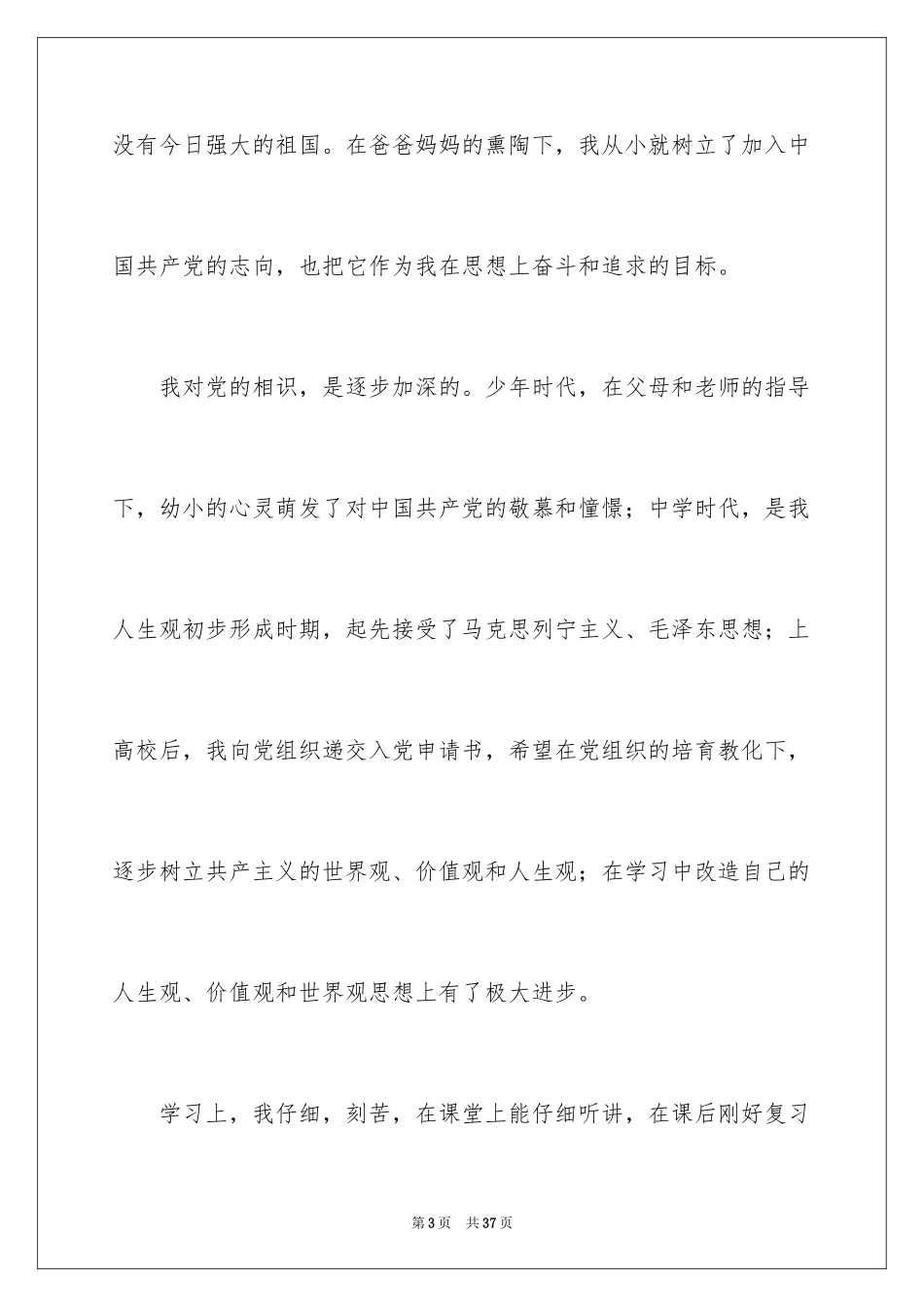 20249月在校大一学生入党申请书_第3页