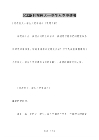 20249月在校大一学生入党申请书