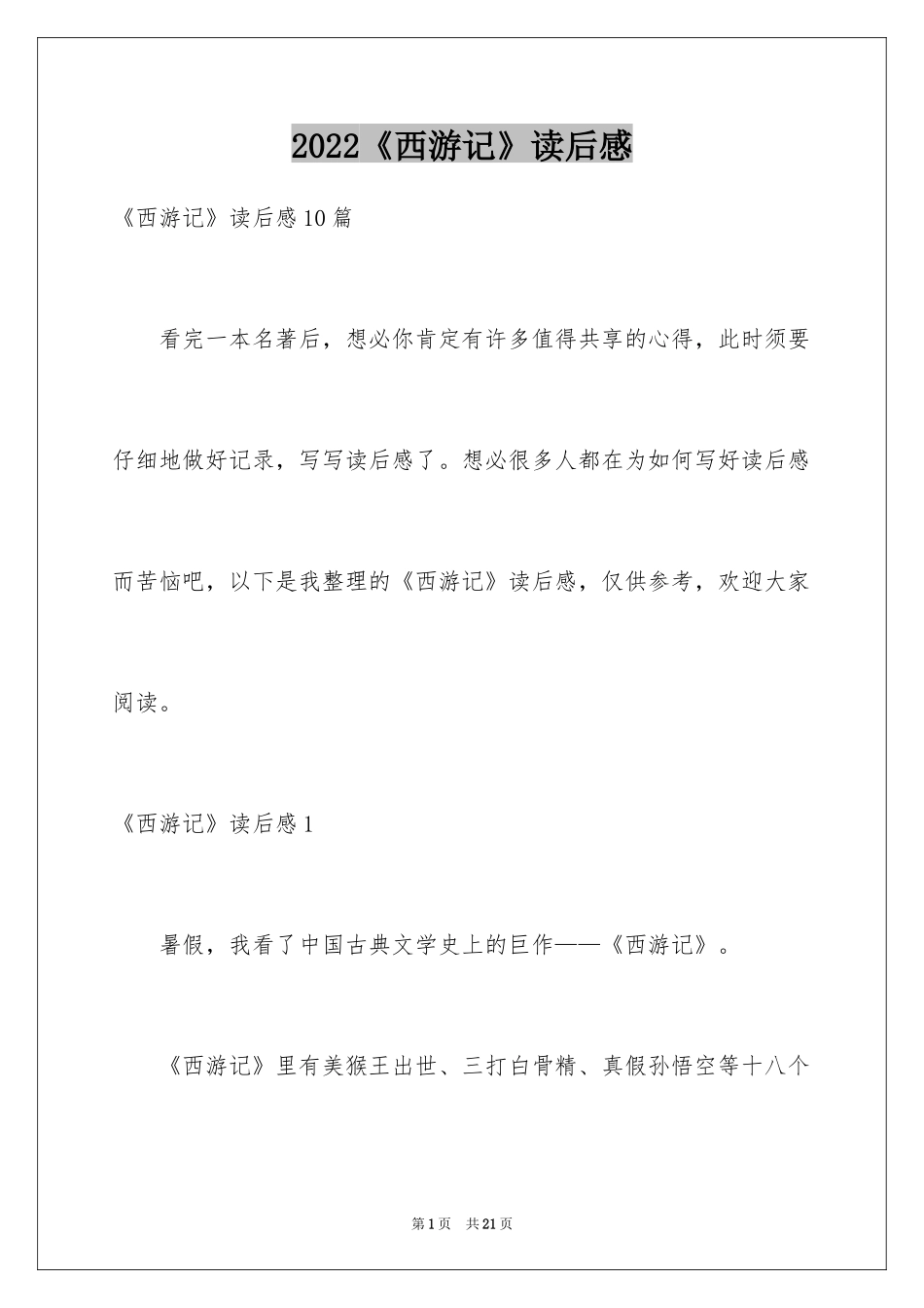 2024《西游记》读后感_34_第1页