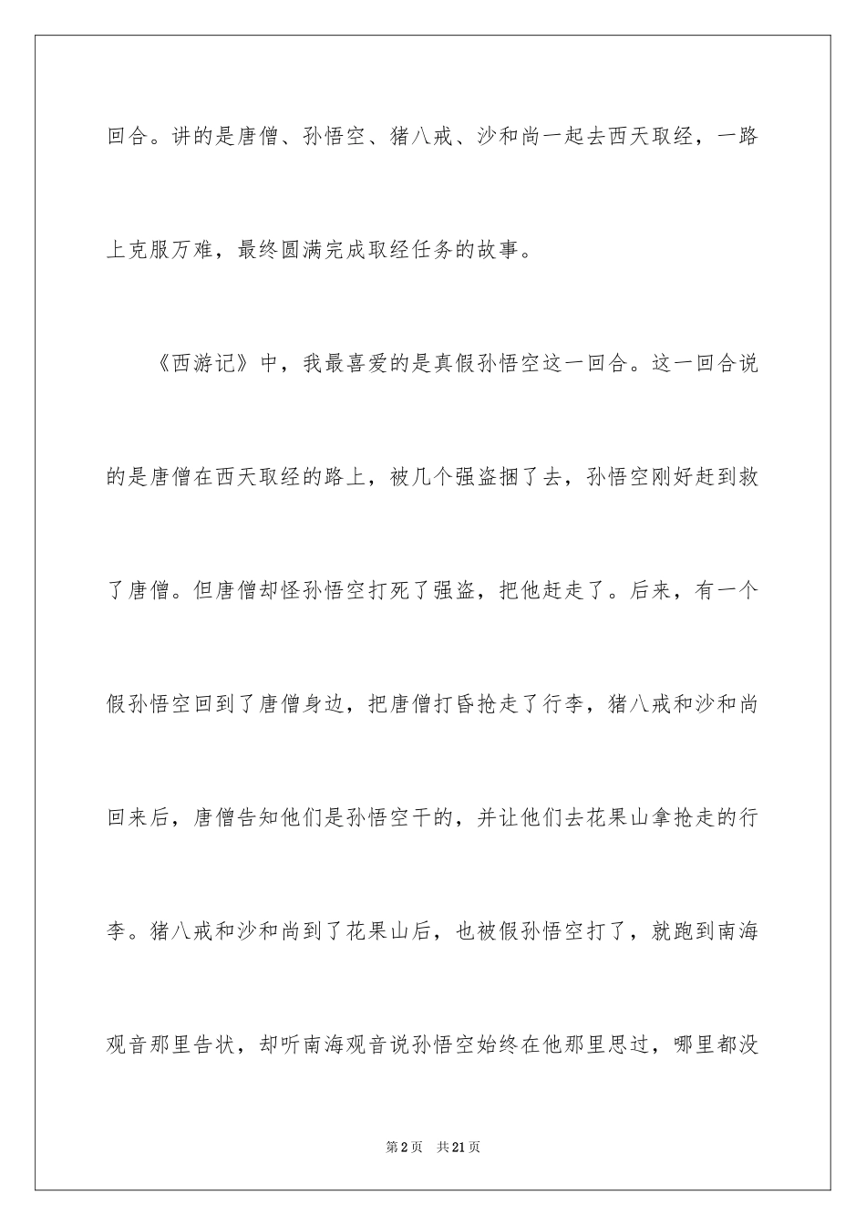 2024《西游记》读后感_34_第2页