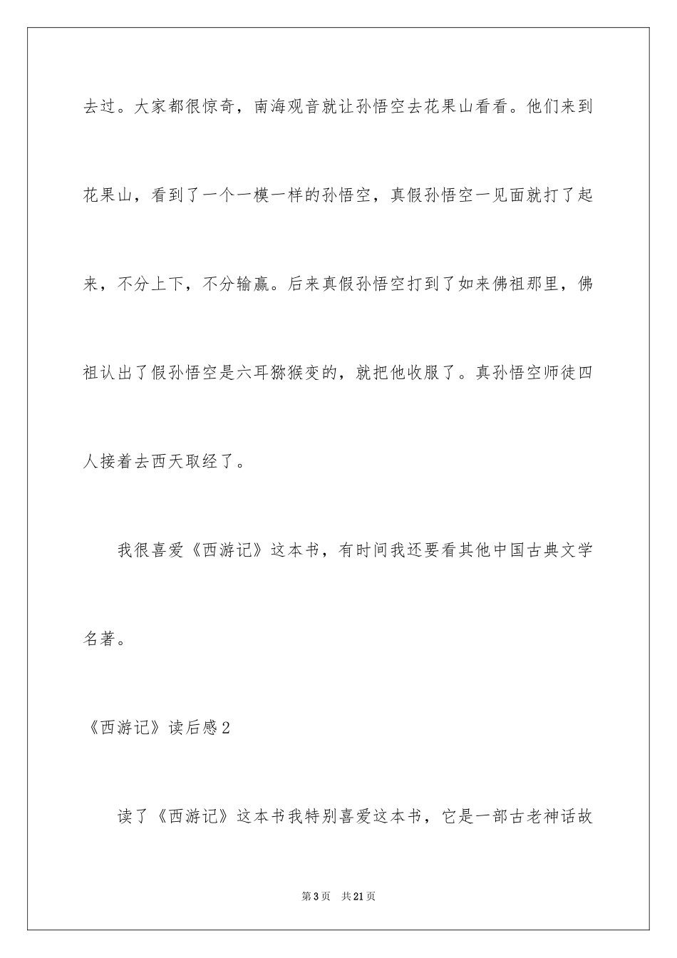 2024《西游记》读后感_34_第3页