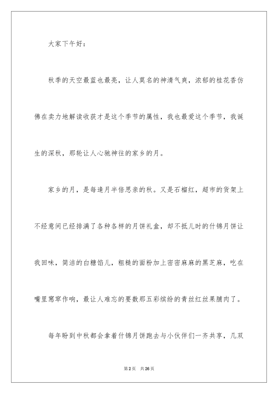 2024中秋节精彩的演讲稿_第2页
