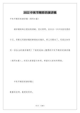 2024中秋节精彩的演讲稿