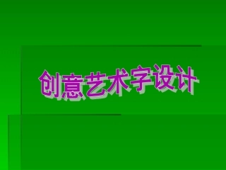 创意艺术字设计