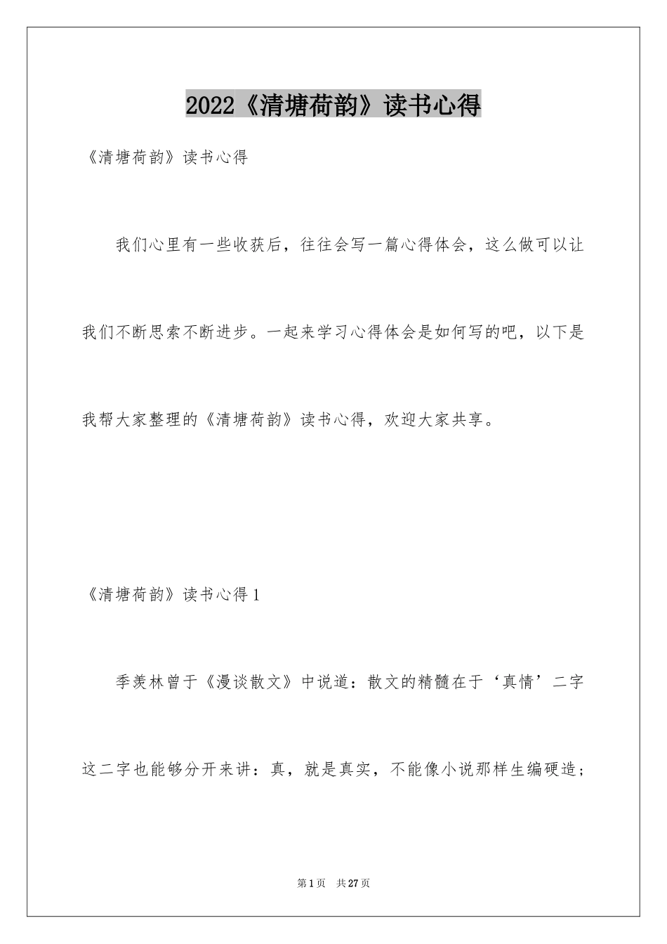 2024《清塘荷韵》读书心得_第1页