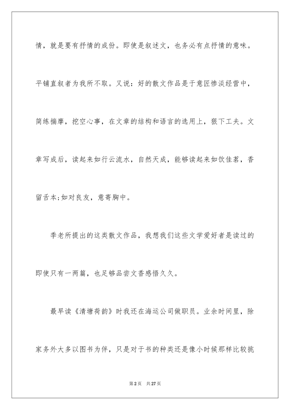 2024《清塘荷韵》读书心得_第2页