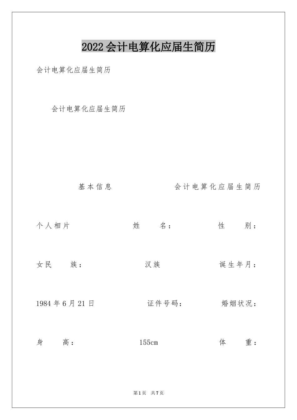 2024会计电算化应届生简历_第1页