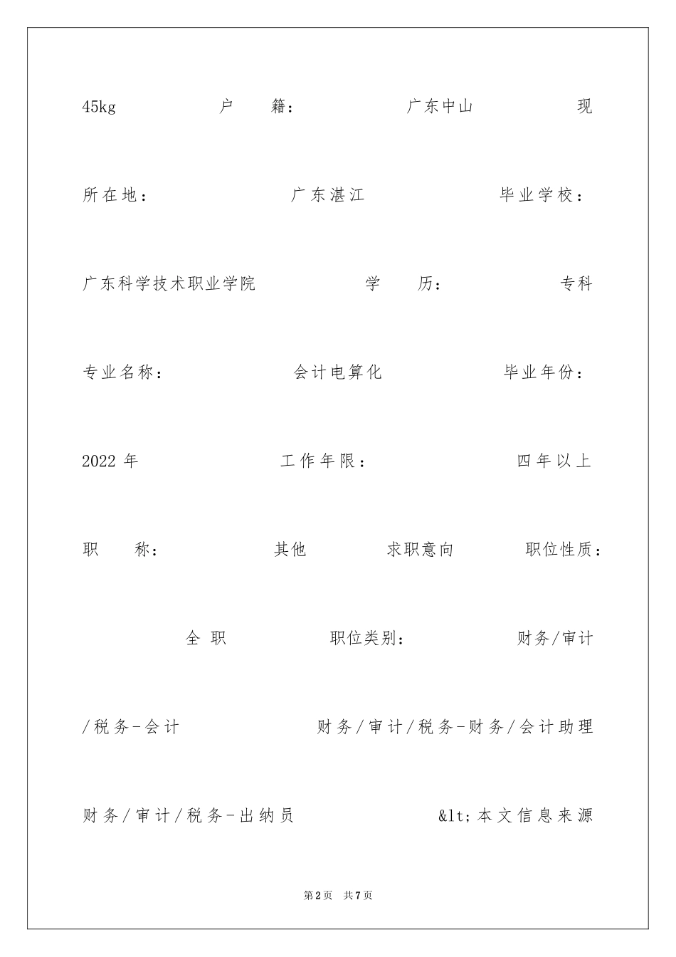 2024会计电算化应届生简历_第2页