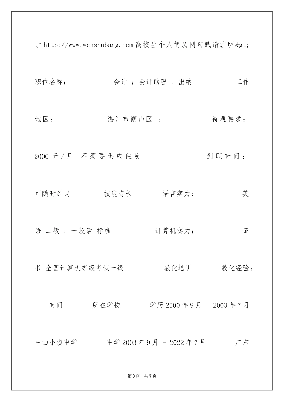 2024会计电算化应届生简历_第3页