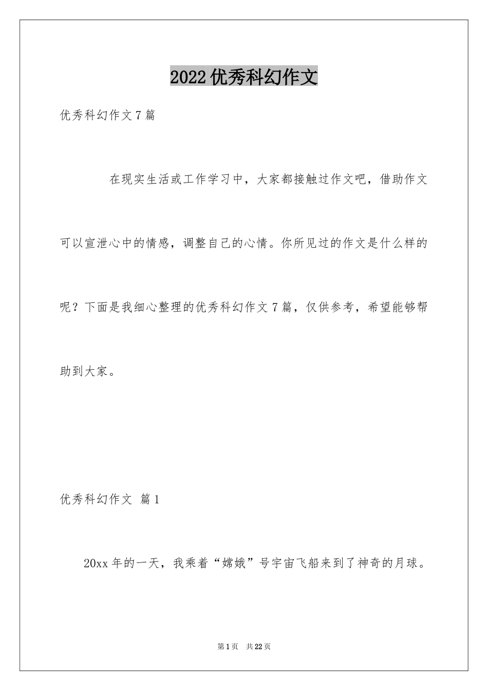 2024优秀科幻作文_82_第1页