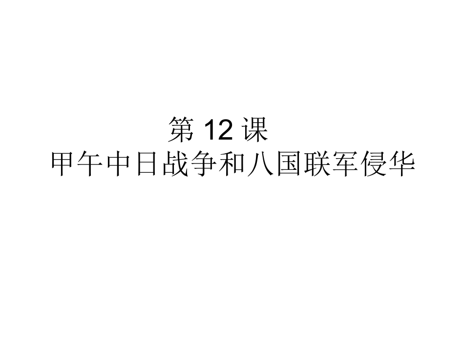 第12课甲午战争和八国联军侵华_第1页