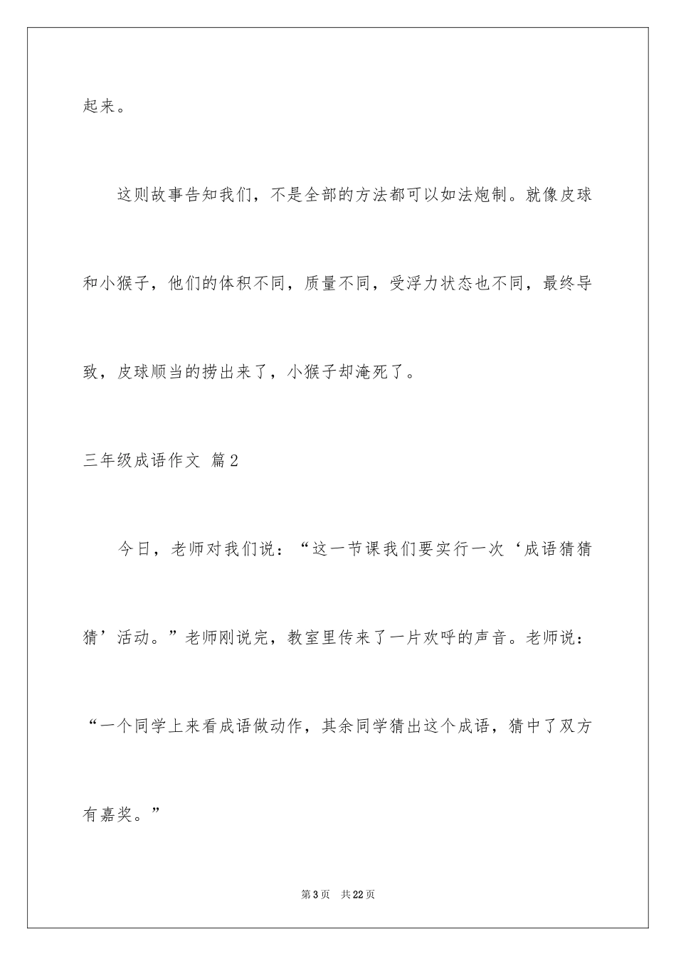 2024三年级成语作文_第3页