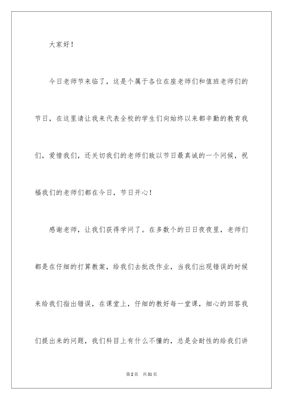 2024中学生演讲稿_1226_第2页