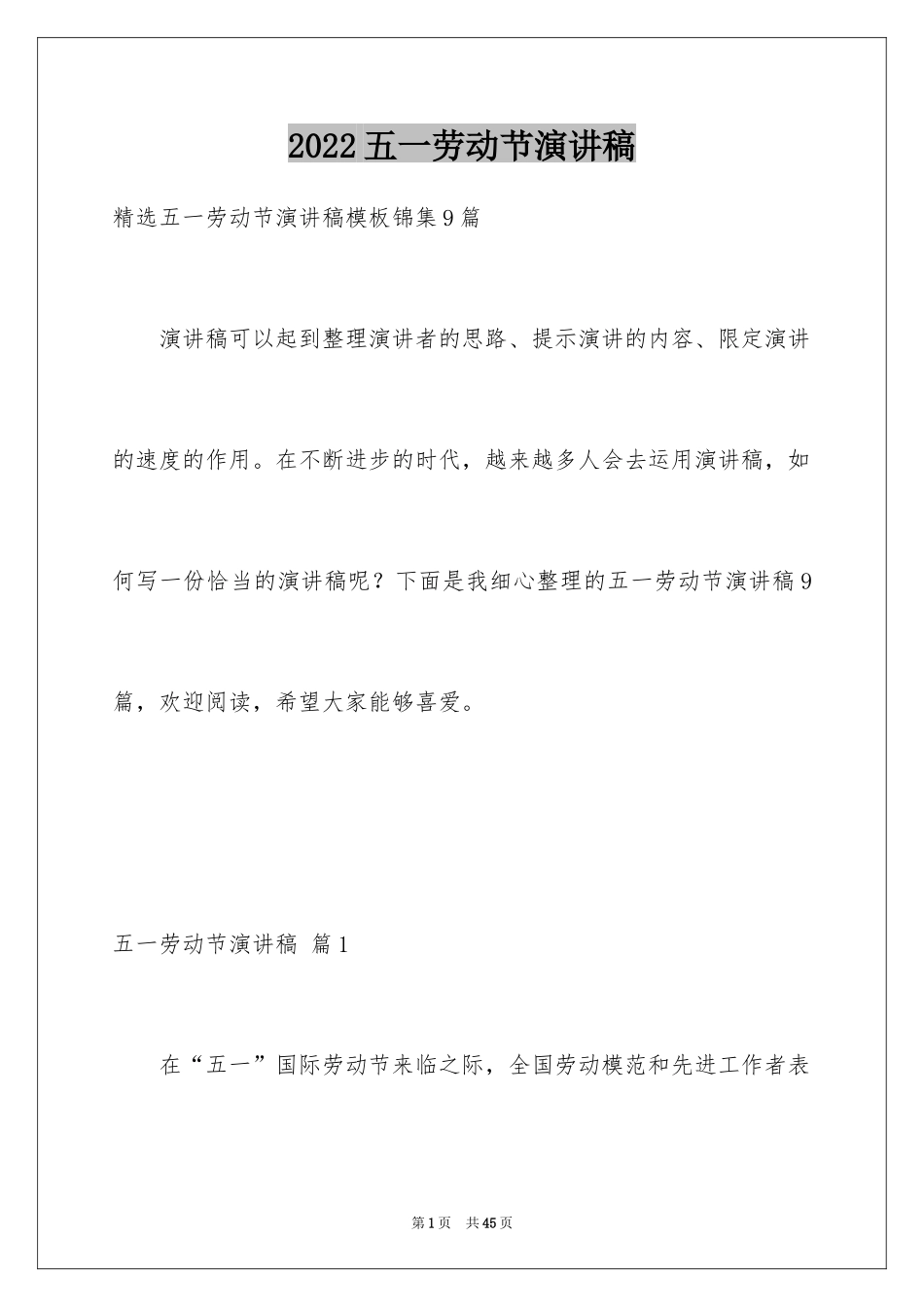 2024五一劳动节演讲稿_1252_第1页