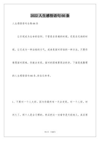 2024人生感悟语句66条