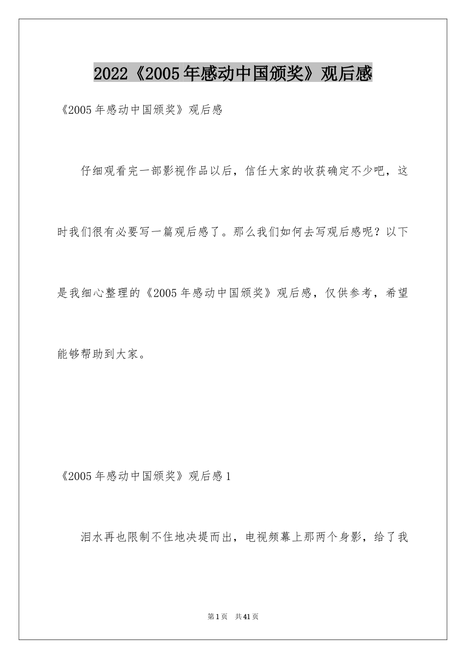 2024《2005年感动中国颁奖》观后感_第1页