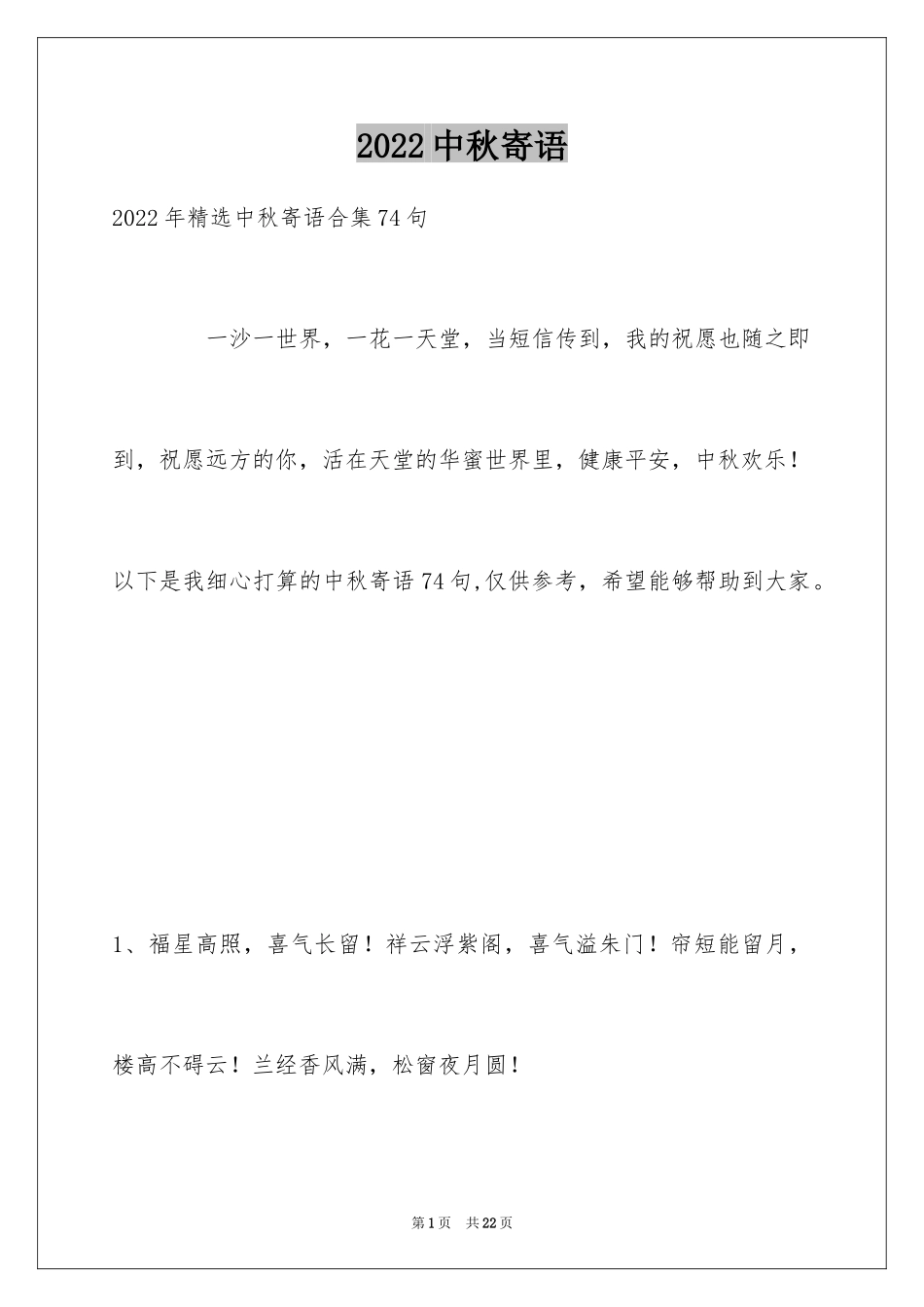 2024中秋寄语_89_第1页