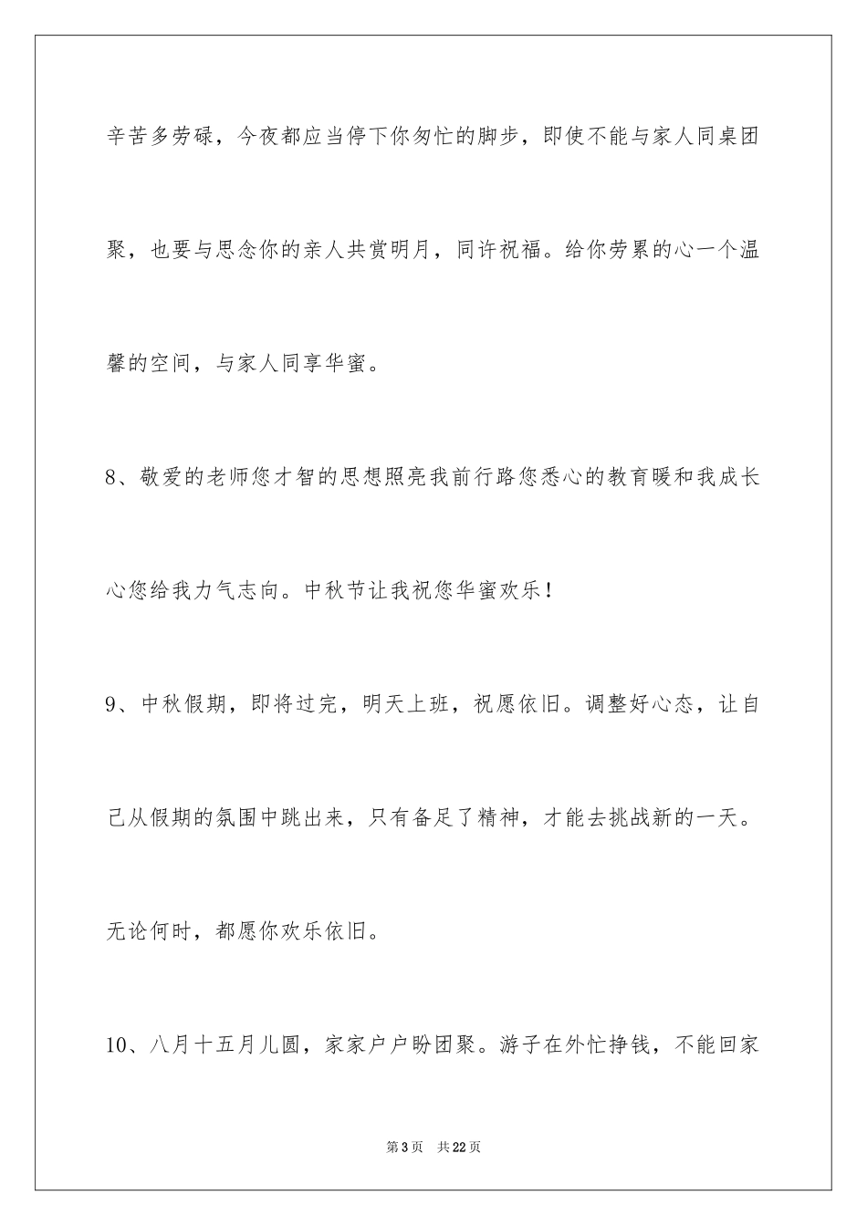 2024中秋寄语_89_第3页