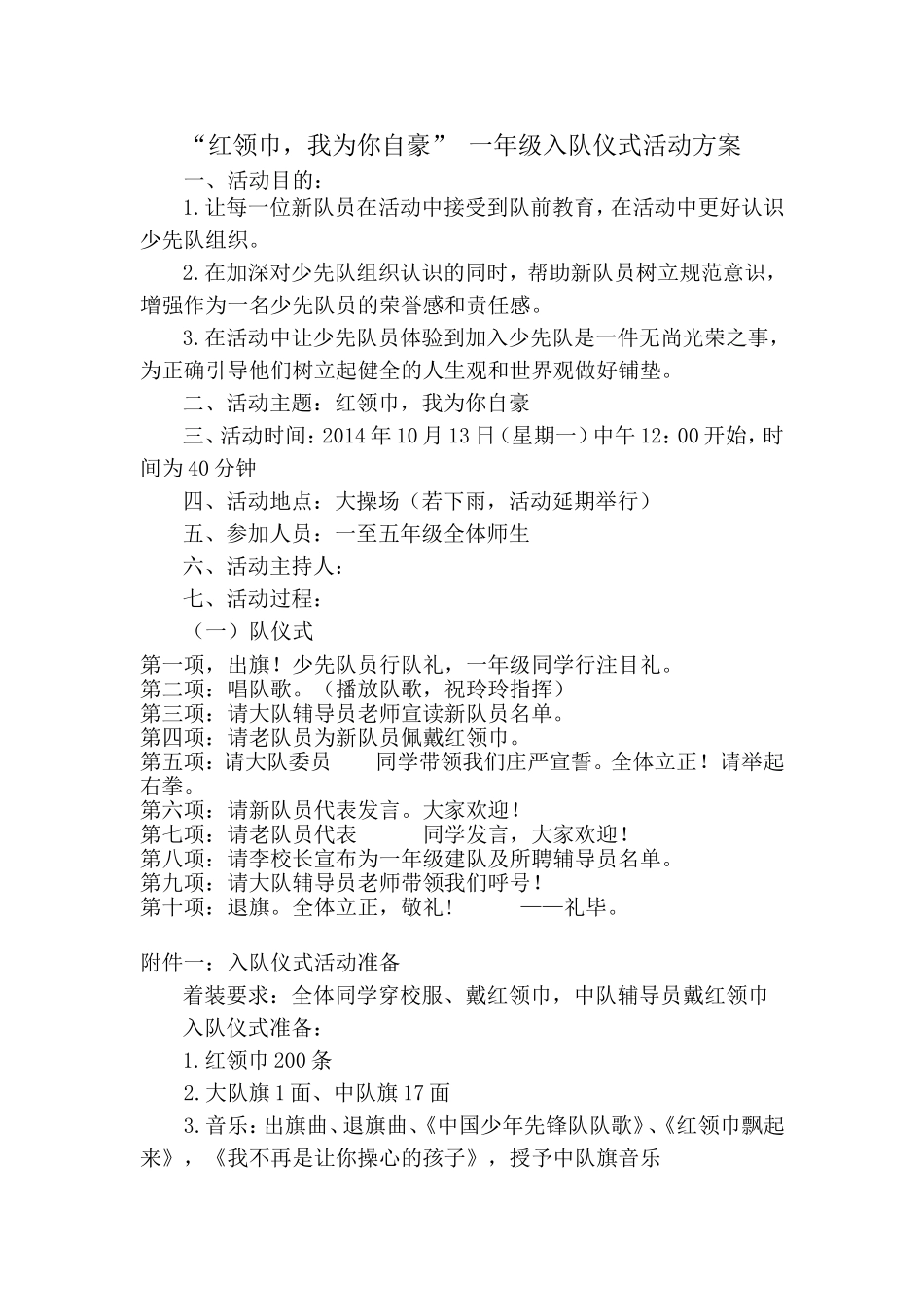 一年级入队仪式活动方案_第1页