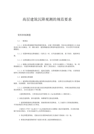 高层建筑沉降观测规范(DOC)