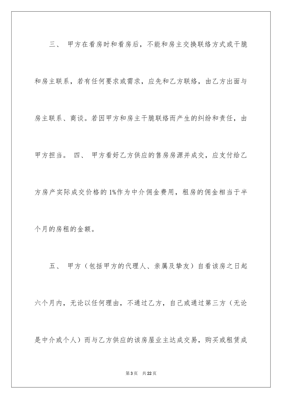 2024中介看房协议书_2_第3页