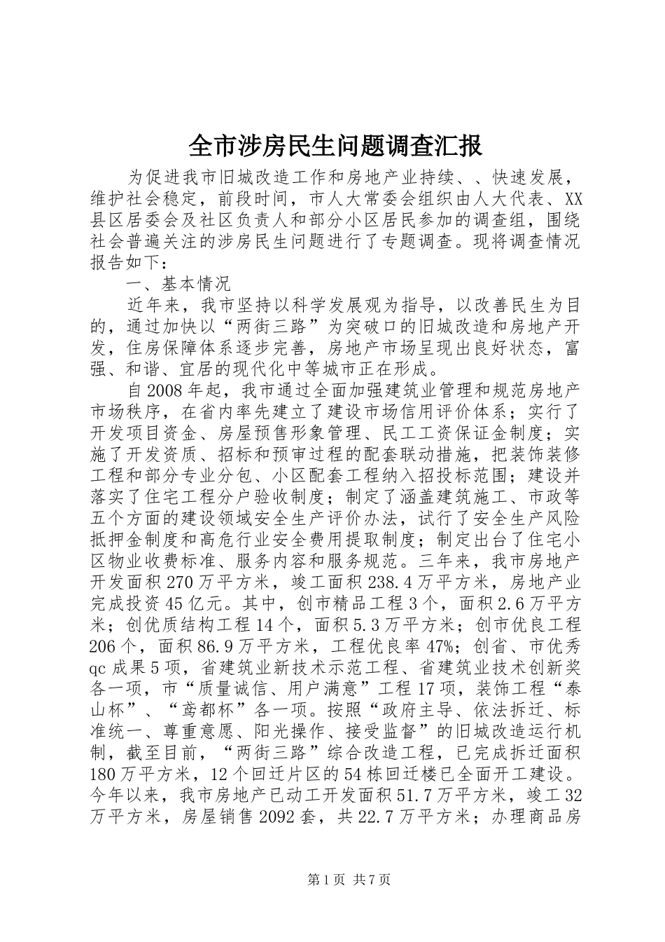全市涉房民生问题调查汇报_第1页
