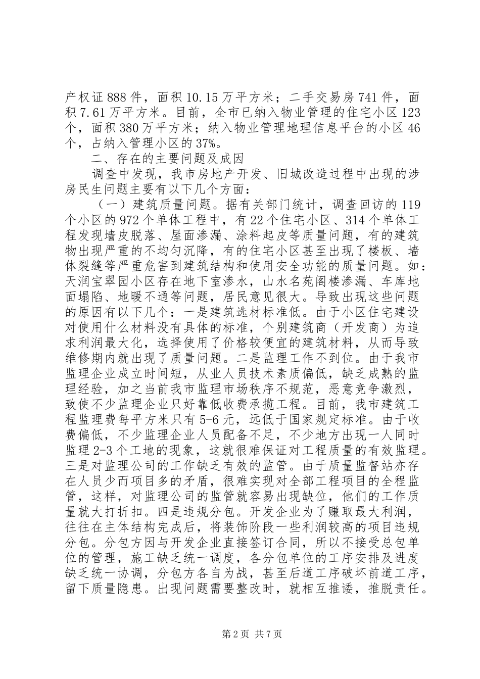 全市涉房民生问题调查汇报_第2页