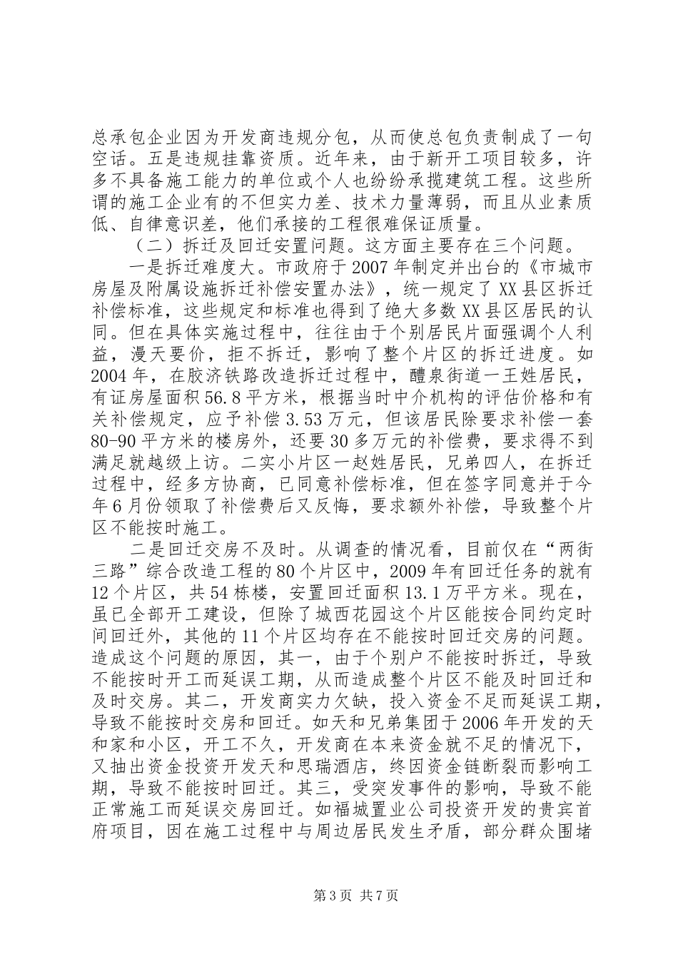 全市涉房民生问题调查汇报_第3页