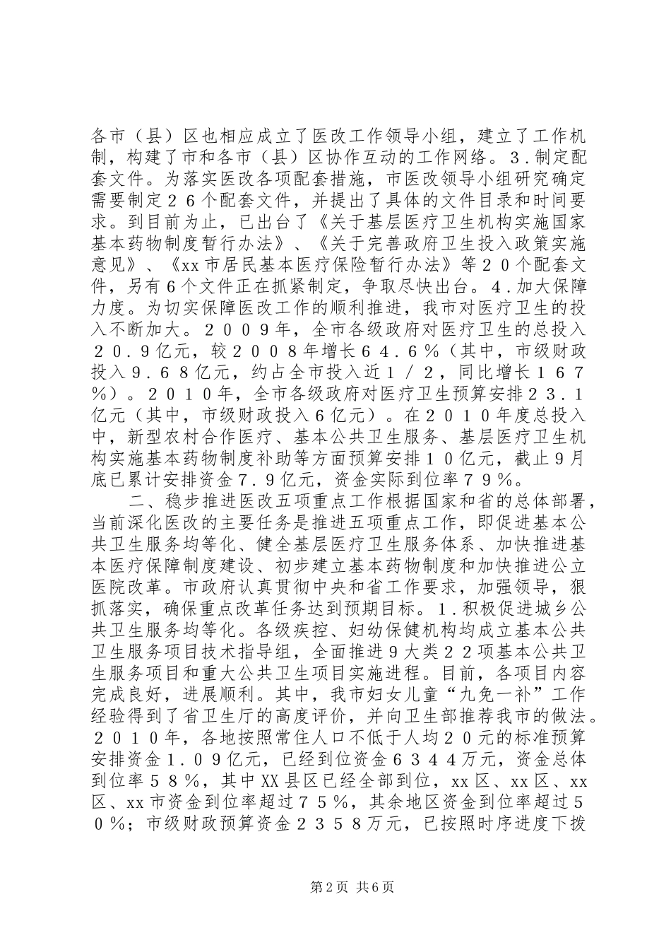 全市深化医药卫生体制改革工作情况汇报_第2页