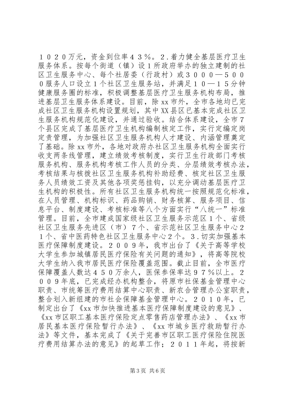 全市深化医药卫生体制改革工作情况汇报_第3页