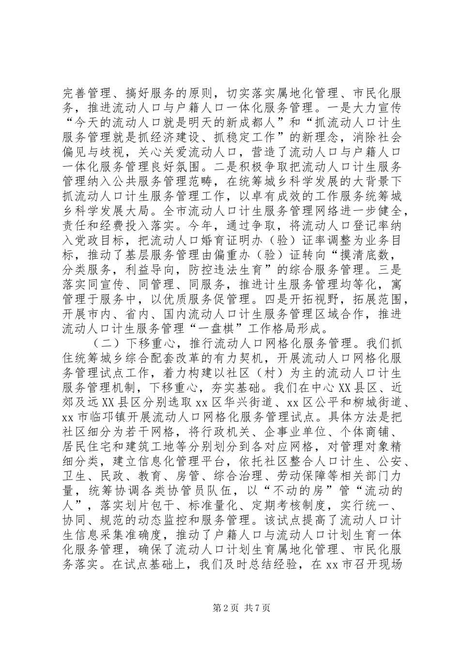 全市流动人口计生服务管理工作情况汇报_第2页